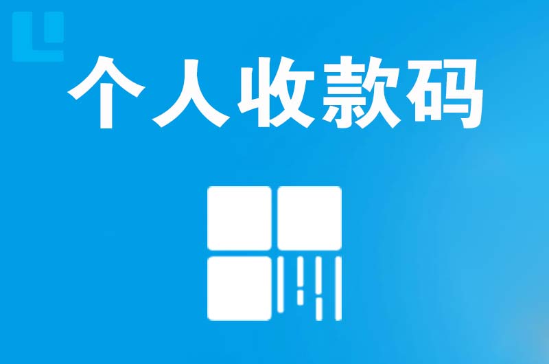 永安拉卡拉个人收款码