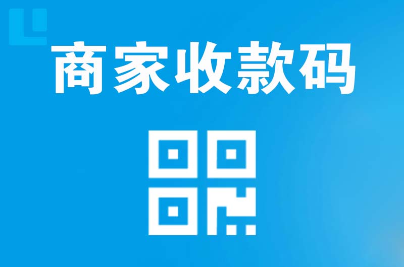永安拉卡拉商家收款码