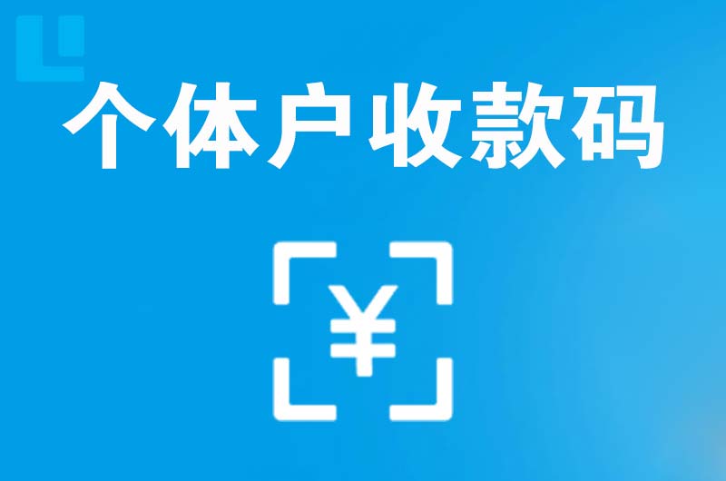 永安拉卡拉个体户收款码