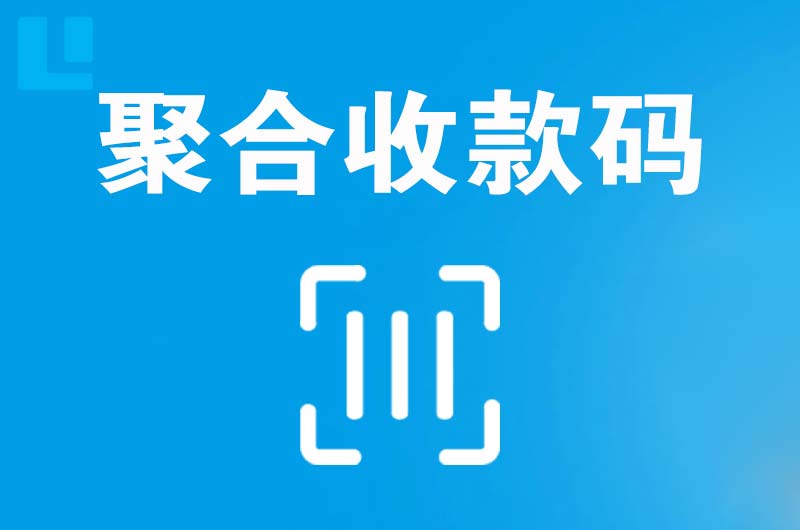 永安拉卡拉聚合收款码